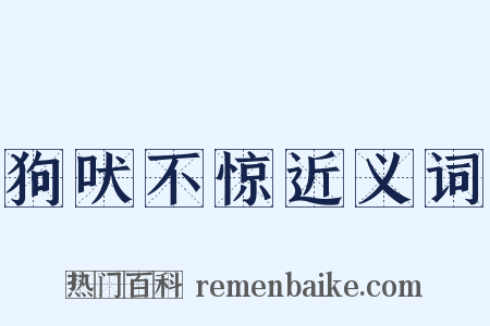 狗吠不惊近义词是什么意思的图片